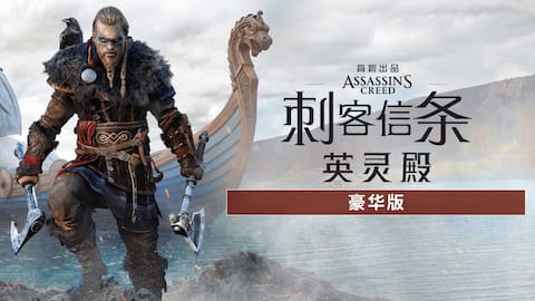 《刺客信条:英灵殿》 豪华版