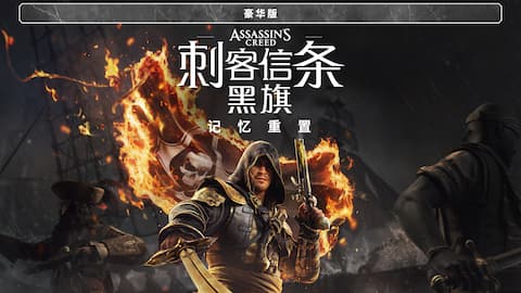 《刺客信条:黑旗 记忆重置》豪华版