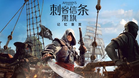 《刺客信条:黑旗 记忆重置》