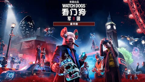 《看门狗:军团》 豪华版