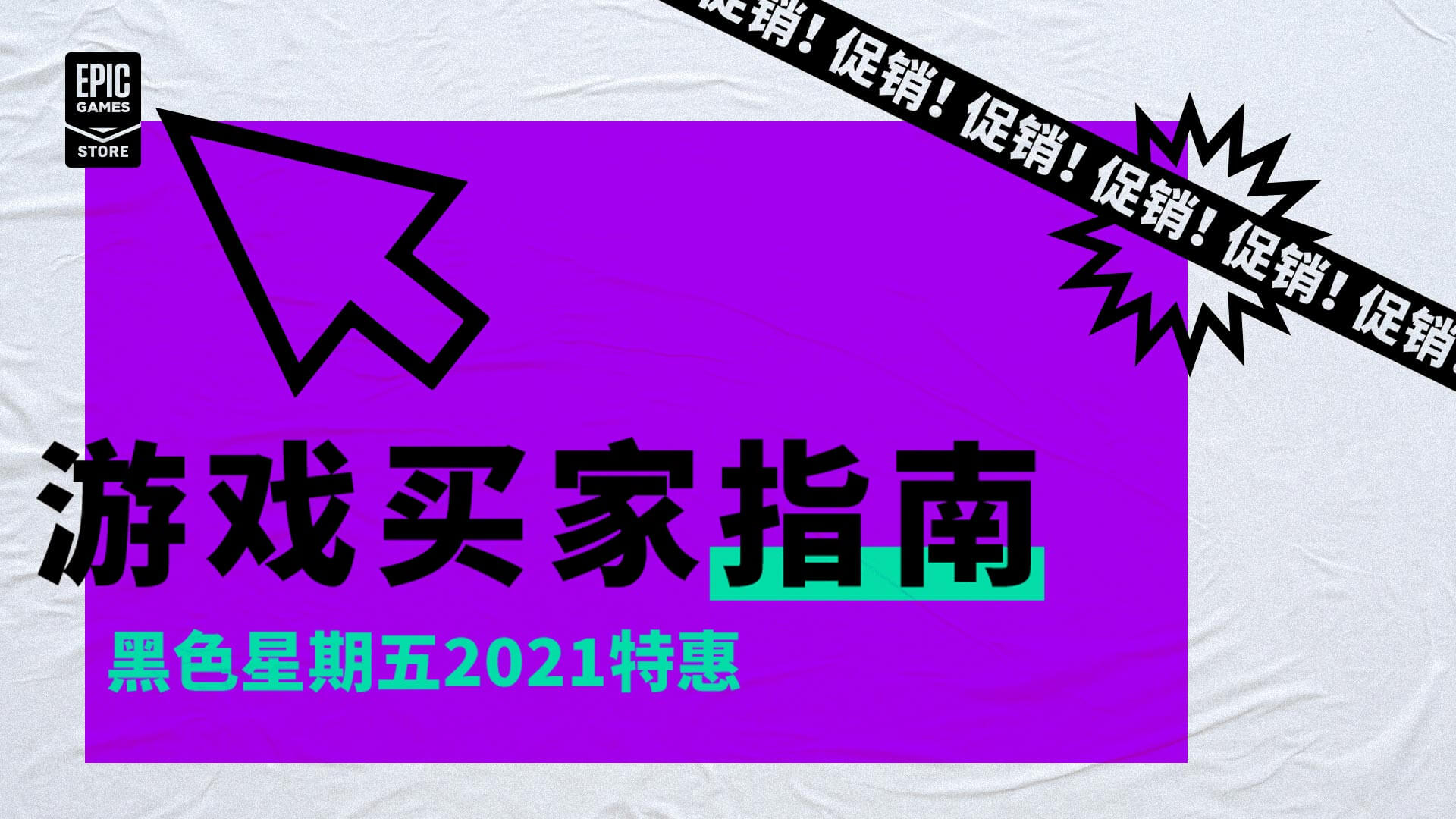 黑色星期五21 特惠 游戏买家指南 黑色星期五21 特惠 游戏买家指南