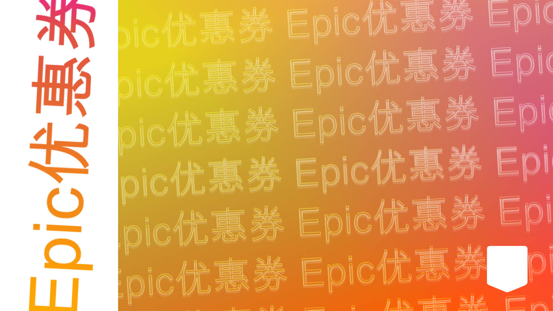 SCN EGS EpicCoupon EpicCoupon 1920x1080 V02