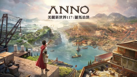 《美麗新世界 117:羅馬治世》