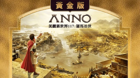《美麗新世界 117:羅馬治世》黃金版