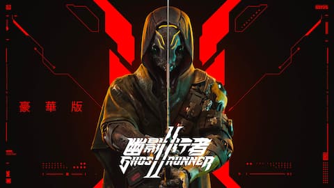 《幽影行者2》豪華版