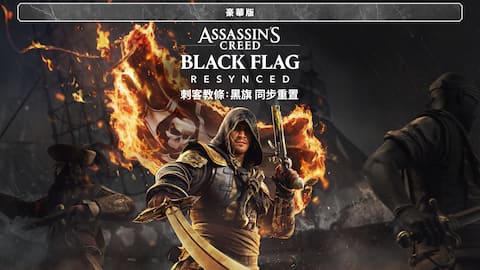 《刺客教條:黑旗 同步重置》豪華版
