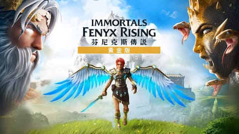 《芬尼克斯傳說》 黃金版