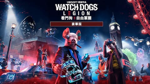 《看門狗:自由軍團》 豪華版