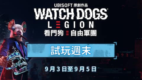 試玩週末