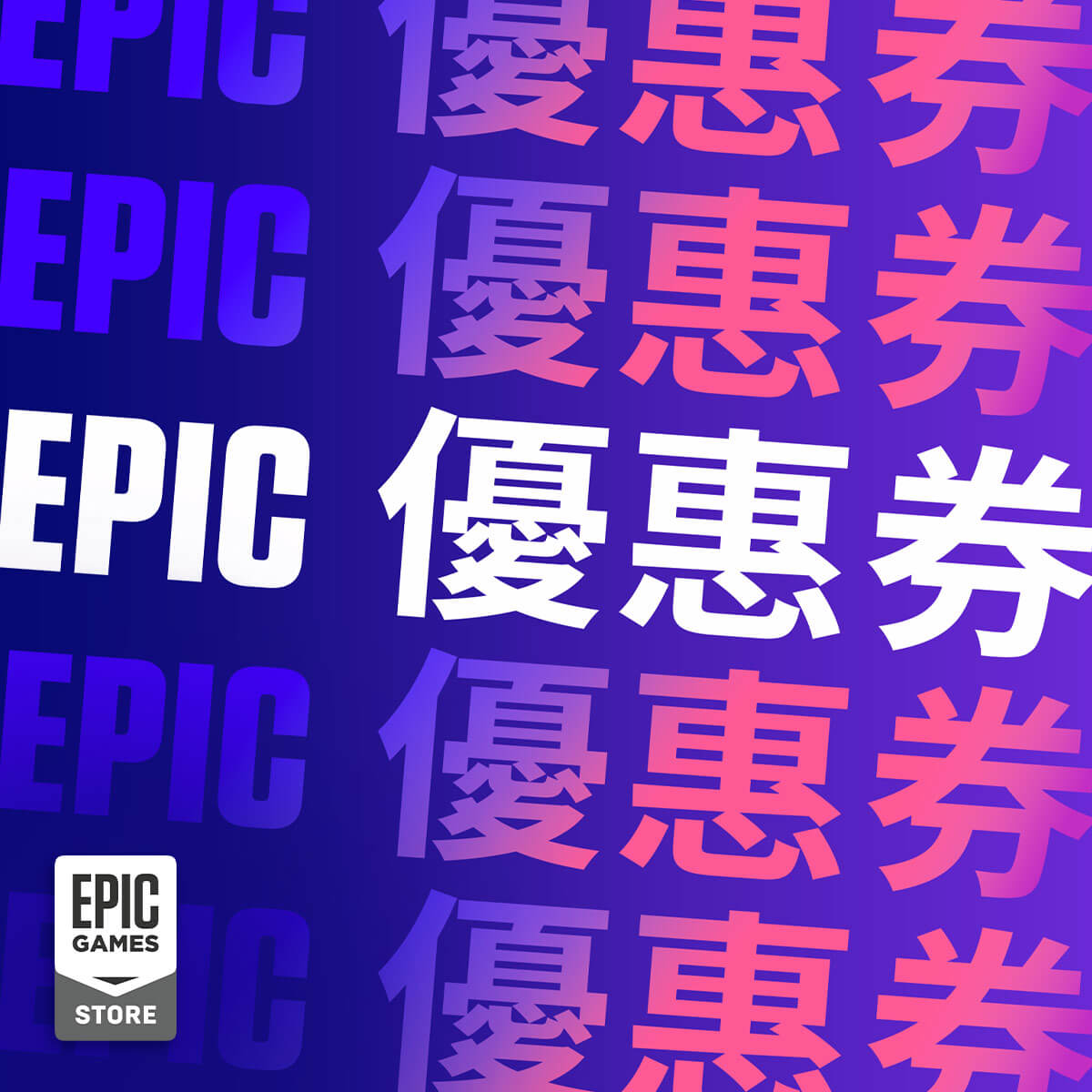 Epic Games Store「連結享受優惠」：10 美元遊戲優惠券