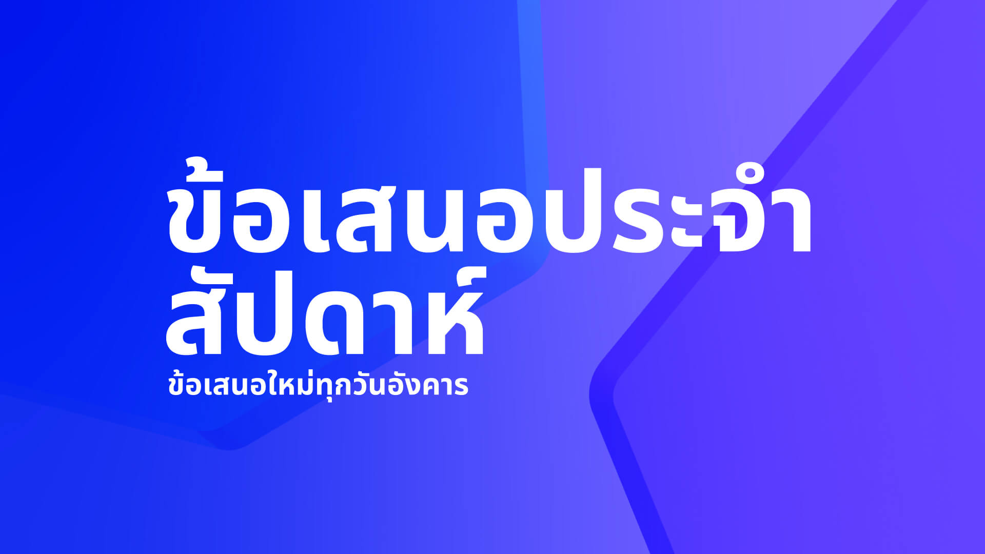 ข้อเสนอประจำสัปดาห์