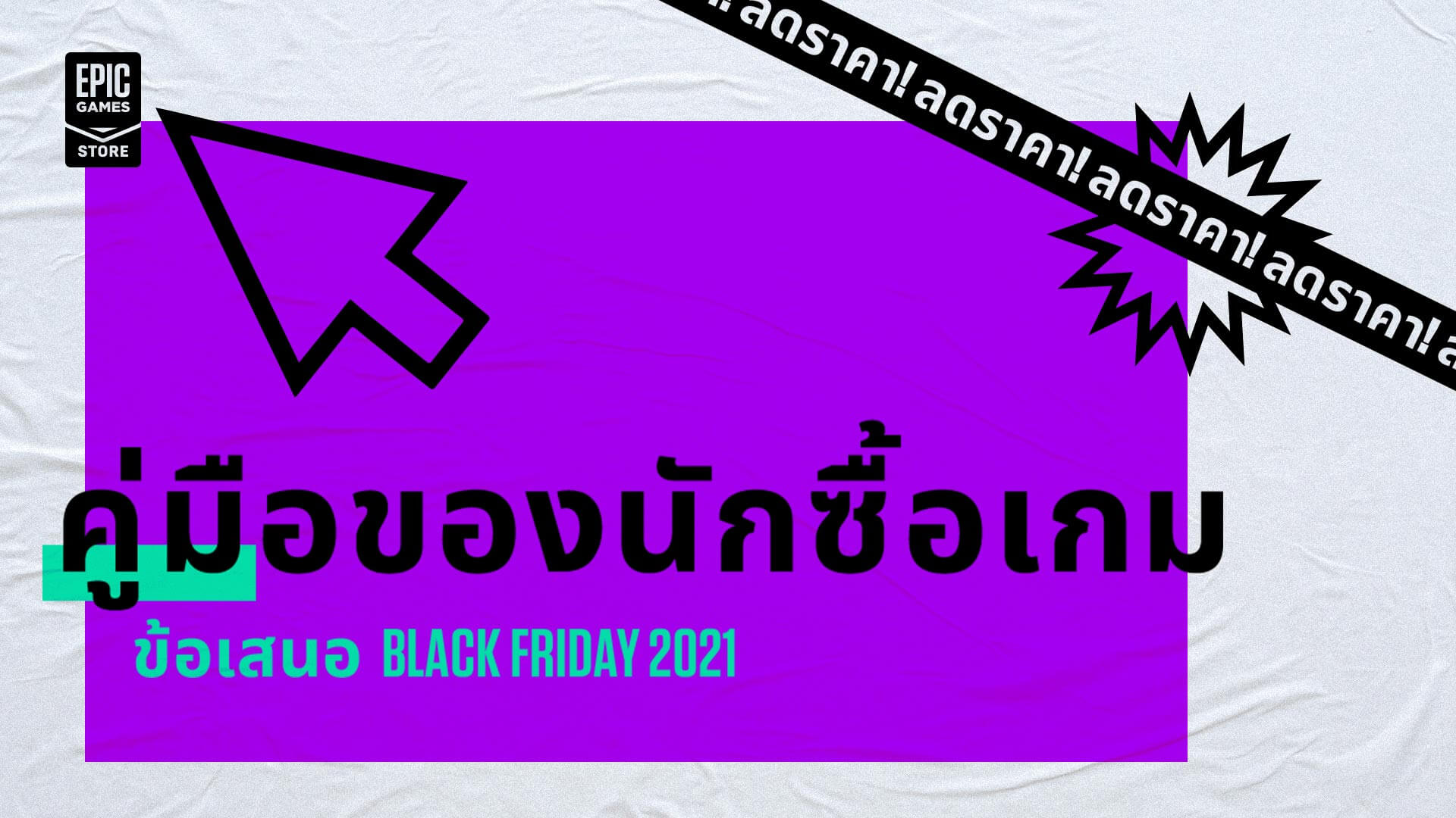 ข้อเสนอ Black Friday 2021 คู่มือของนักซื้อเกม Epic Games Store