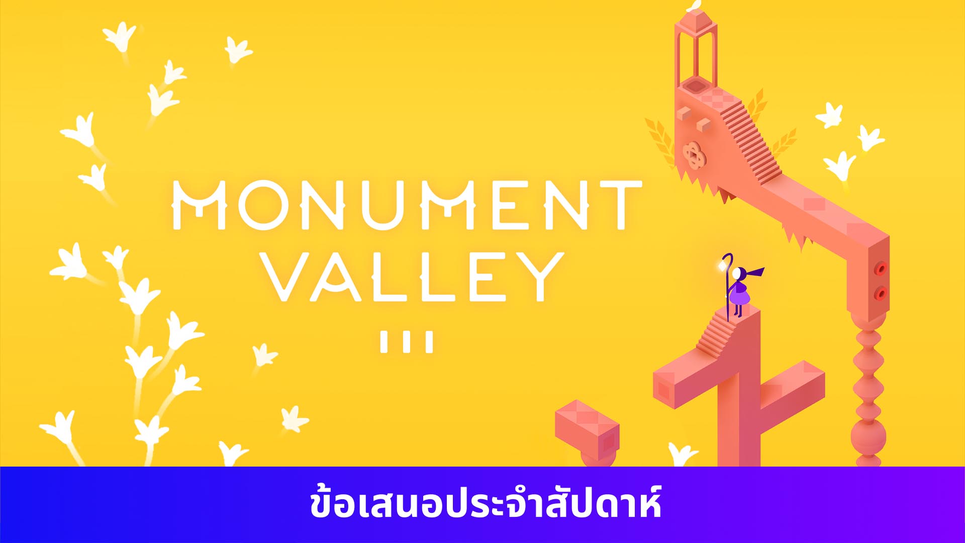 Monument Valley 3