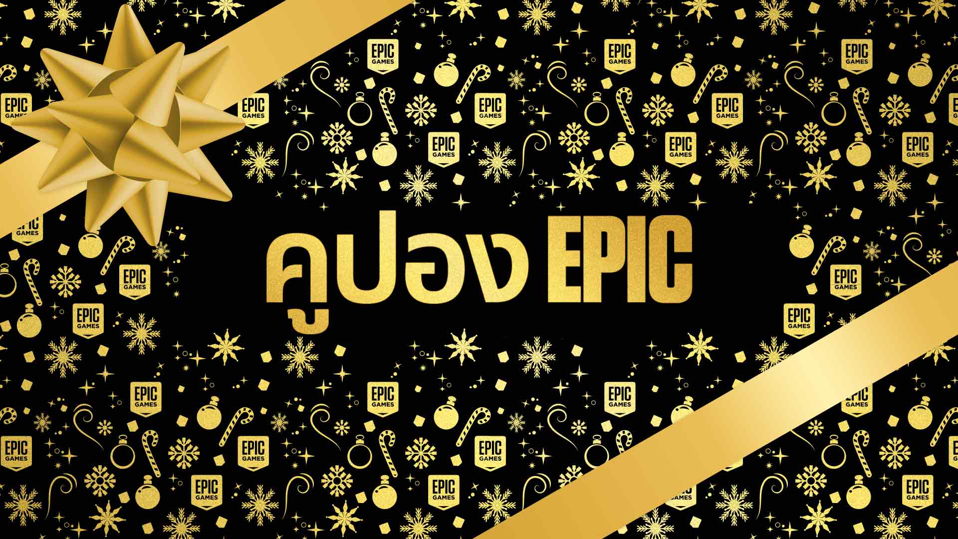 เหล่าเกมเมอร์ให้ไว้!! Epic Games Store จัดโปรโมชั่นส่งท้ายปี แจกคูปองลดราคาเกม มูลค่า 300 บาท และสามารถใช้ซ้ำได้