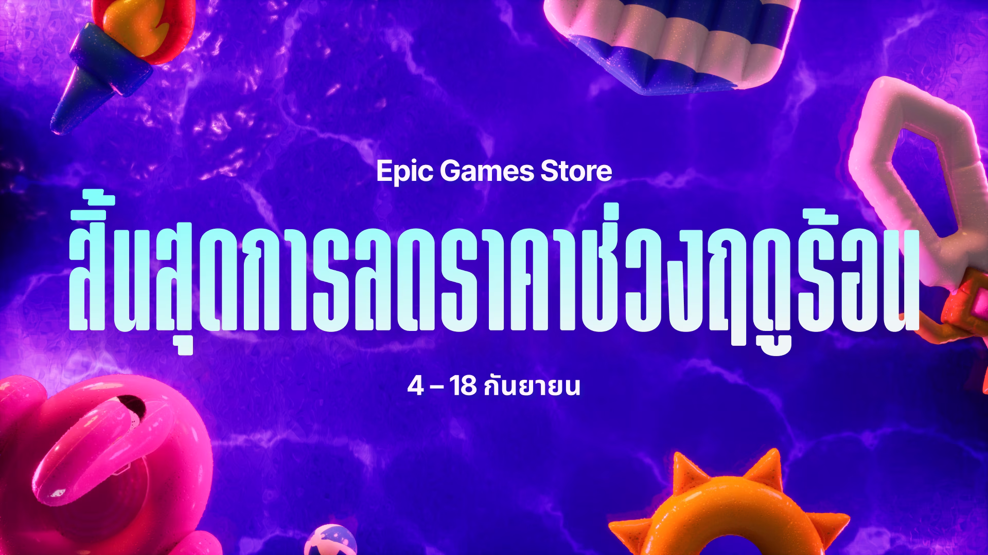 แค็ตตาล็อกลดราคาช่วงปลายฤดูร้อนฉบับเต็ม