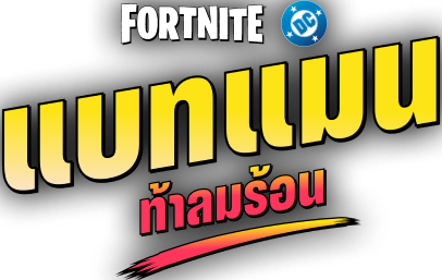 สัปดาห์นี้ใน Fortnite