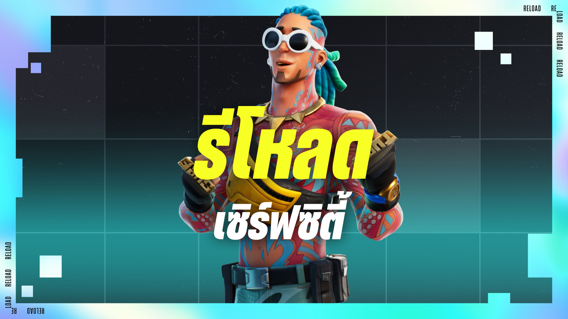 Reload | เซิร์ฟซิตี้