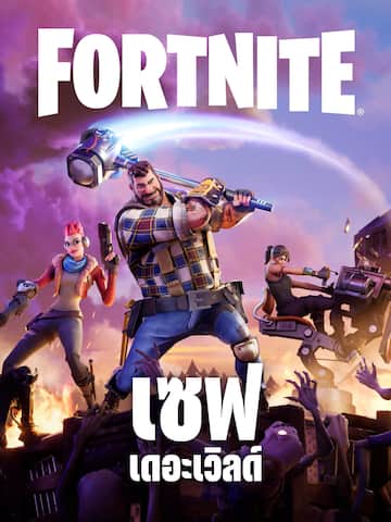 Fortnite เซฟเดอะเวิลด์