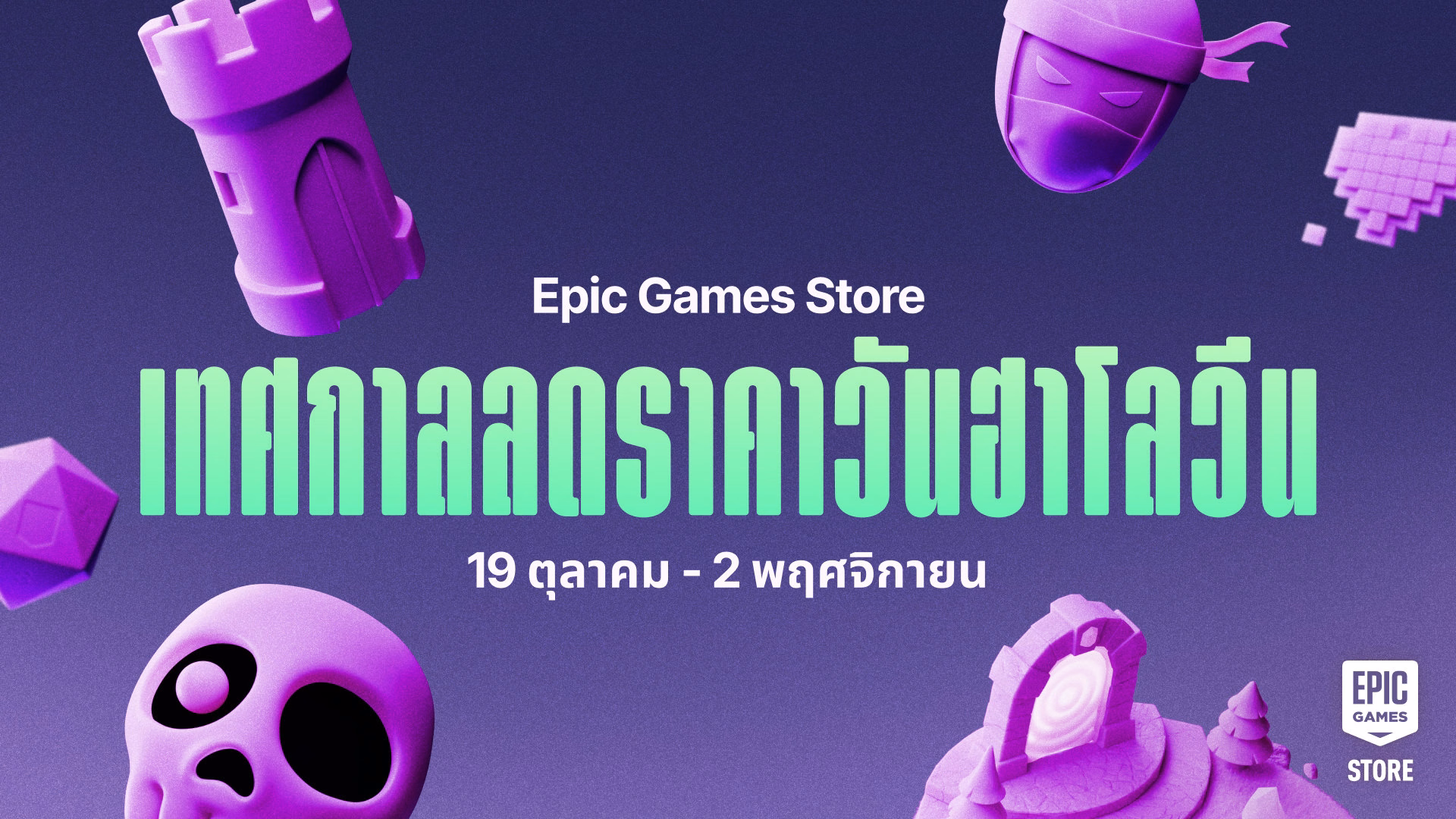 แค็ตตาล็อกเทศกาลลดราคาในวันฮัลโลวีนฉบับเต็ม