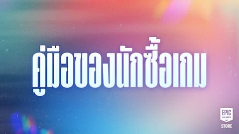 คู่มือของนักซื้อเกมมหกรรมลดราคาของ Epic Games: รับข้อเสนอเกมสุดคุ้ม ของขวัญฟรี และอื่นๆ อีกมากมาย!
