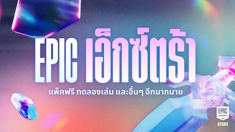 มหกรรมลดราคา Epic เอ็กซ์ตร้า: รับแพ็กของตกแต่ง สิทธิพิเศษ และอื่นๆ อีกมากมายฟรี!