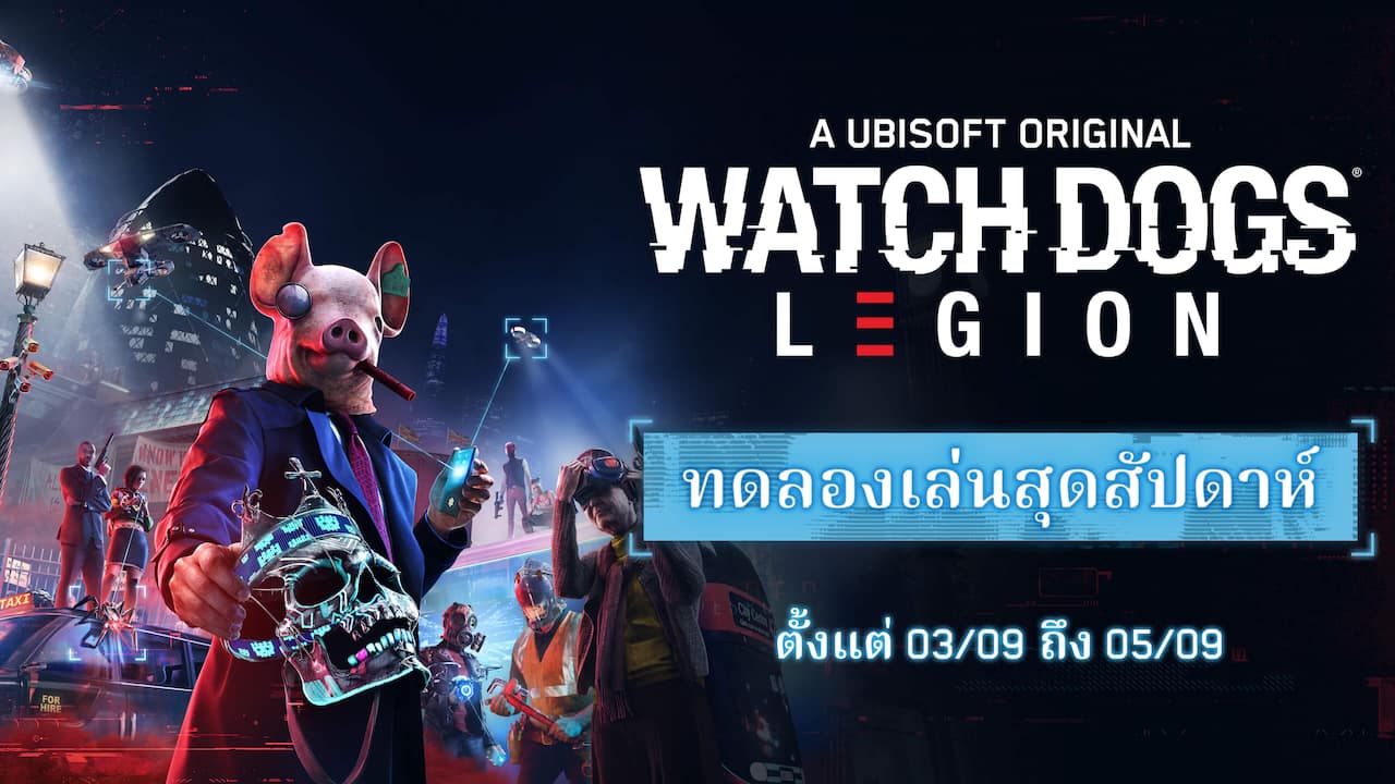 Watch Dogs: Legion สุดสัปดาห์ทดลองเล่นฟรี