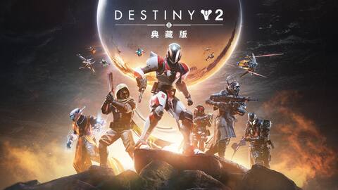 《天命2》:典藏版