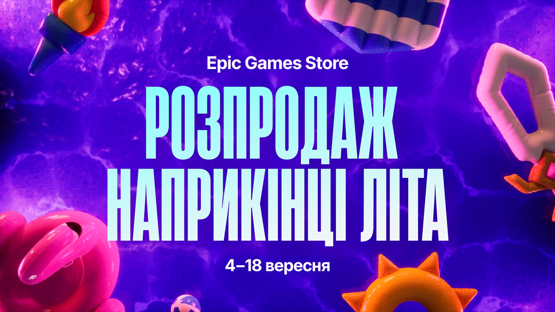 Знижки розпродажу наприкінці літа