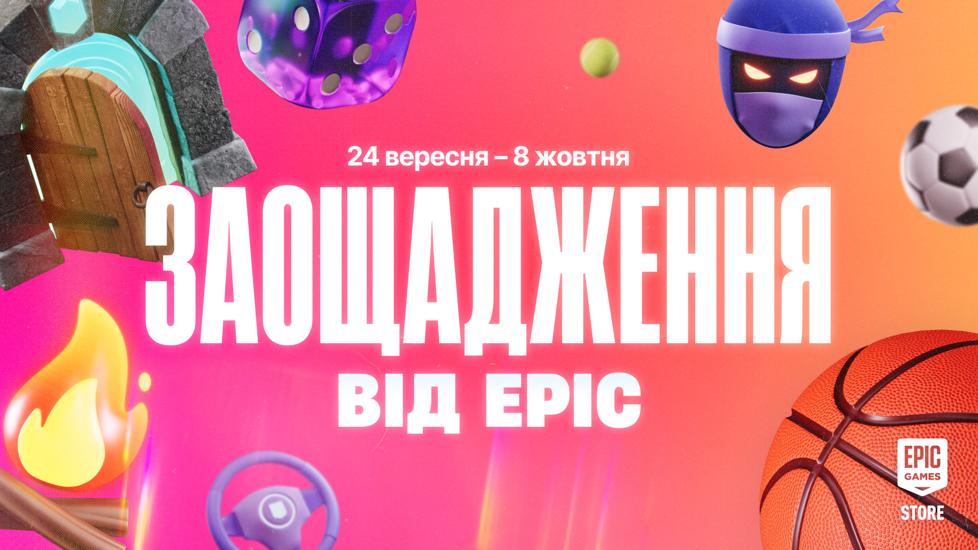 Повний список заощаджень від Epic