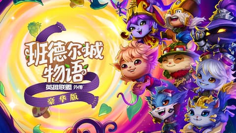 《班德尔城物语》:豪华版