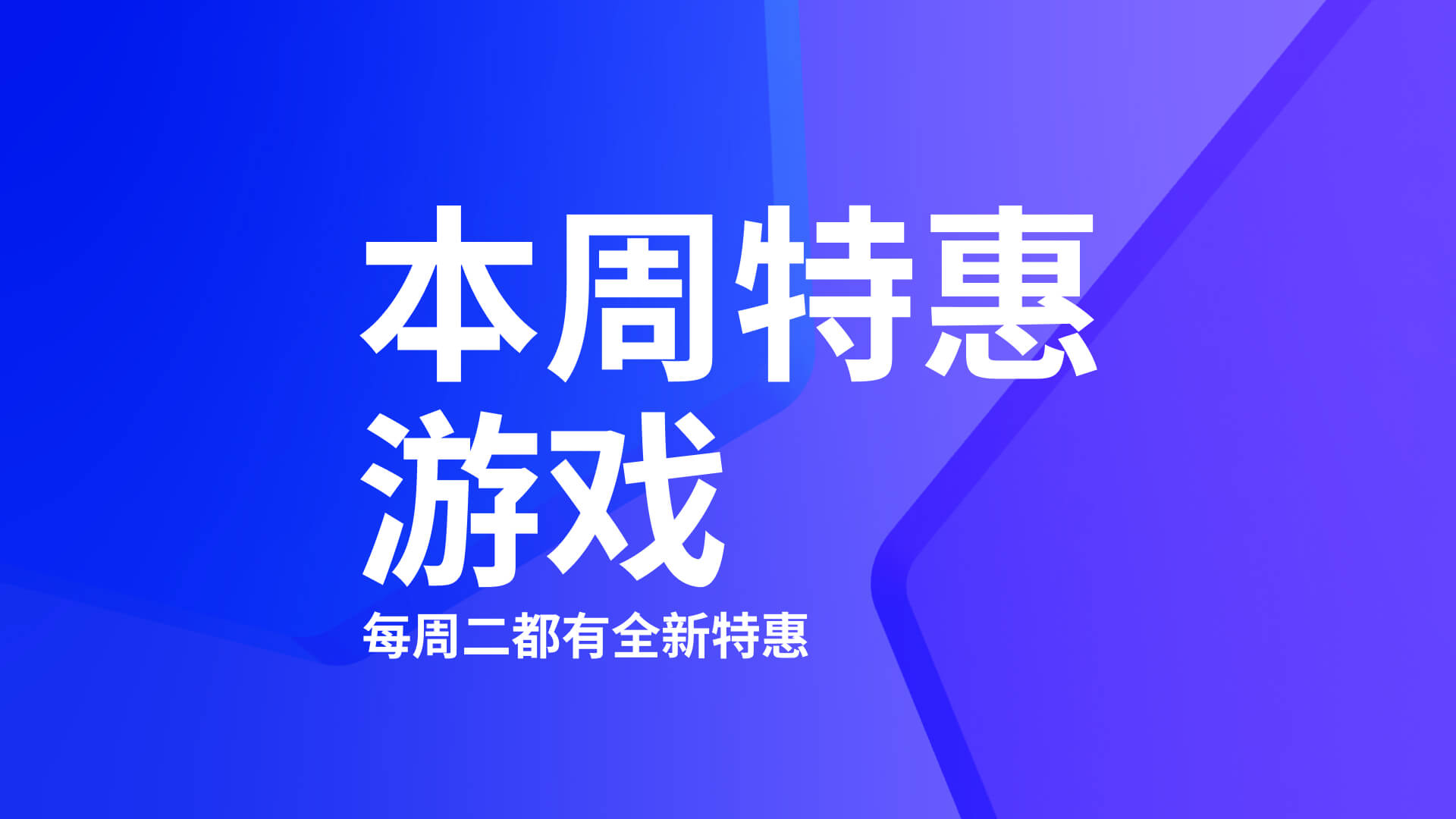 每周特惠游戏