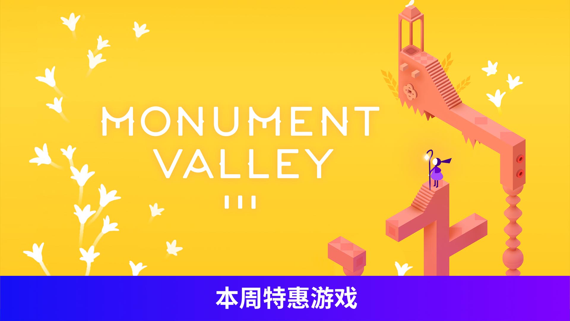 纪念碑谷 3