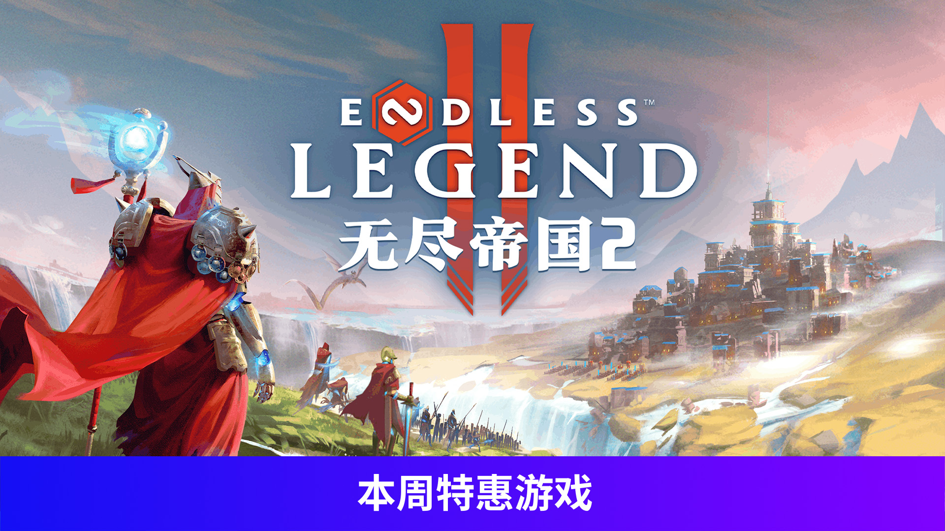 无尽帝国 2 ENDLESS Legend™ 2