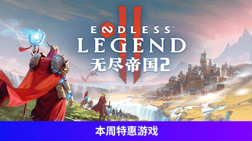 无尽帝国 2 ENDLESS Legend™ 2