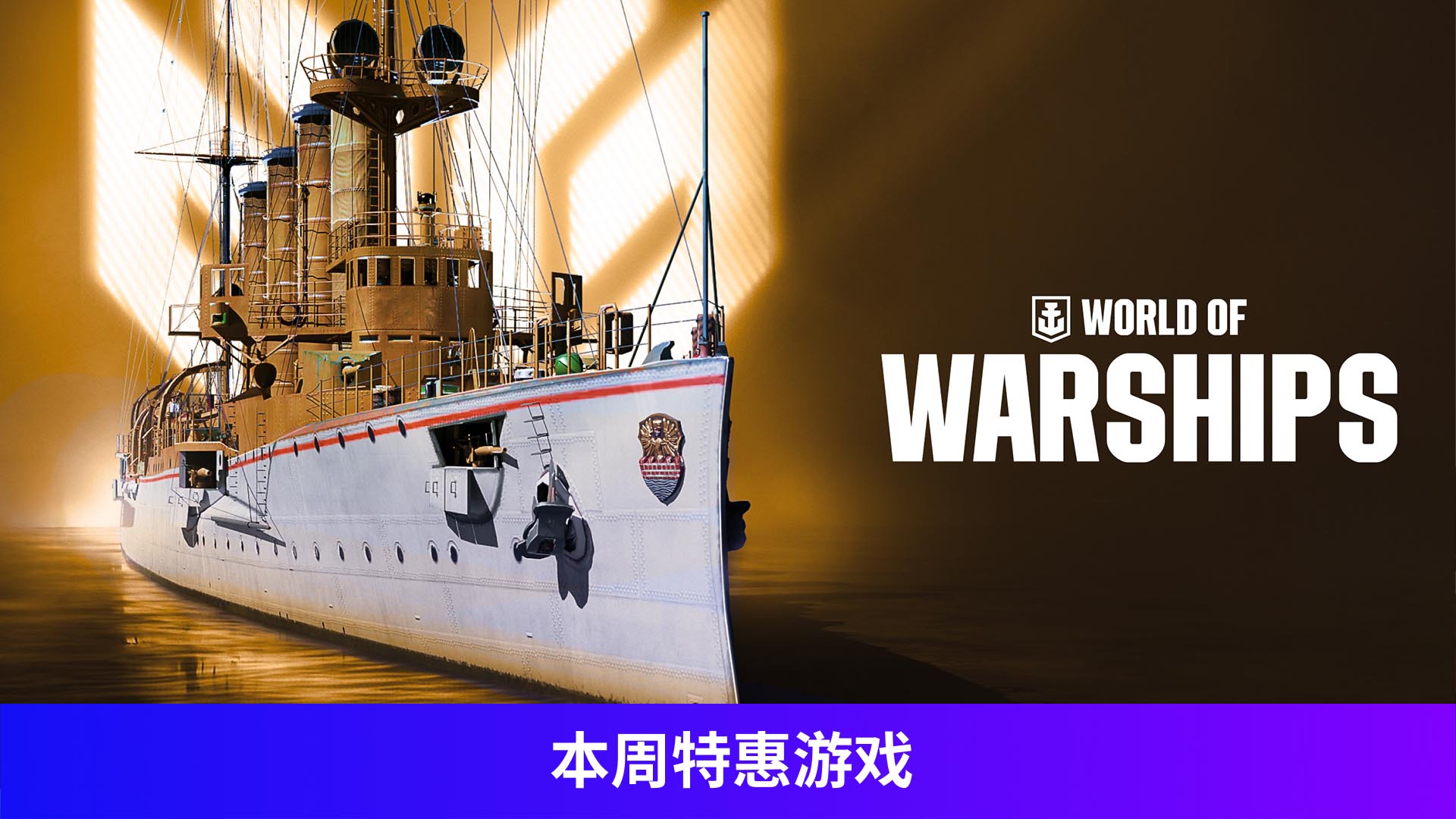 《战舰世界》—埃姆登号超大资源包