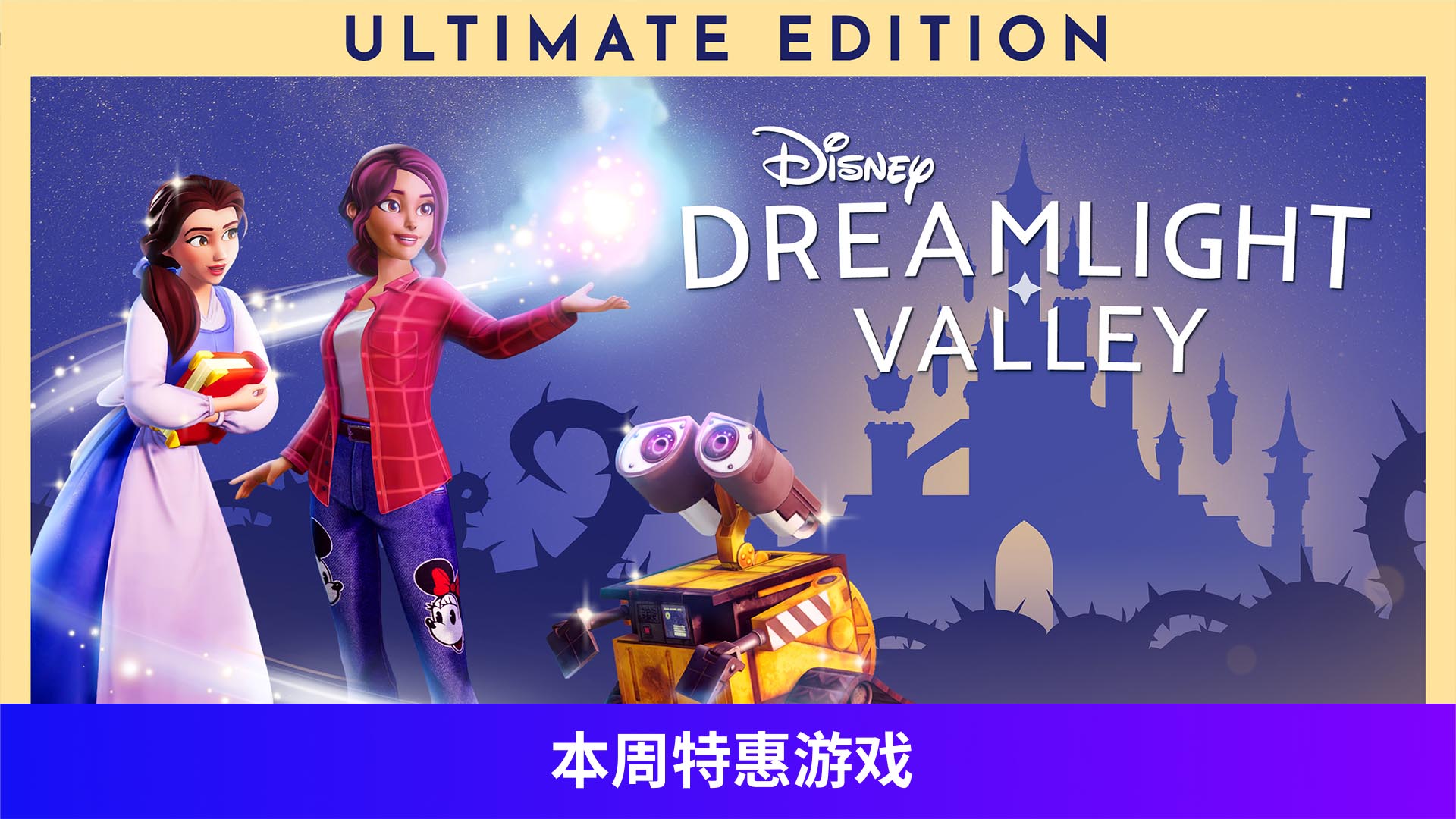 迪士尼梦幻星谷——终极版