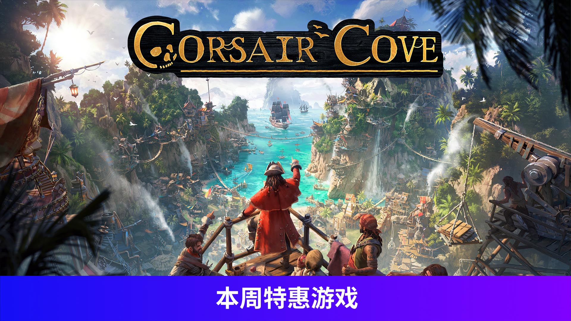 纵横秘湾 Corsair Cove