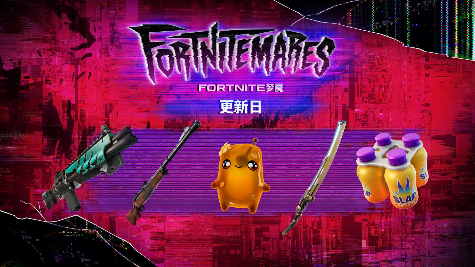 大逃杀 | Fortnite梦魇