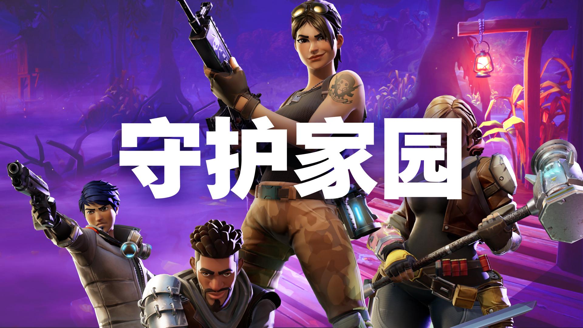 守护家园 ｜ Fortnite梦魇