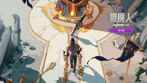 《搜魔人:英雄联盟传奇™豪华版》