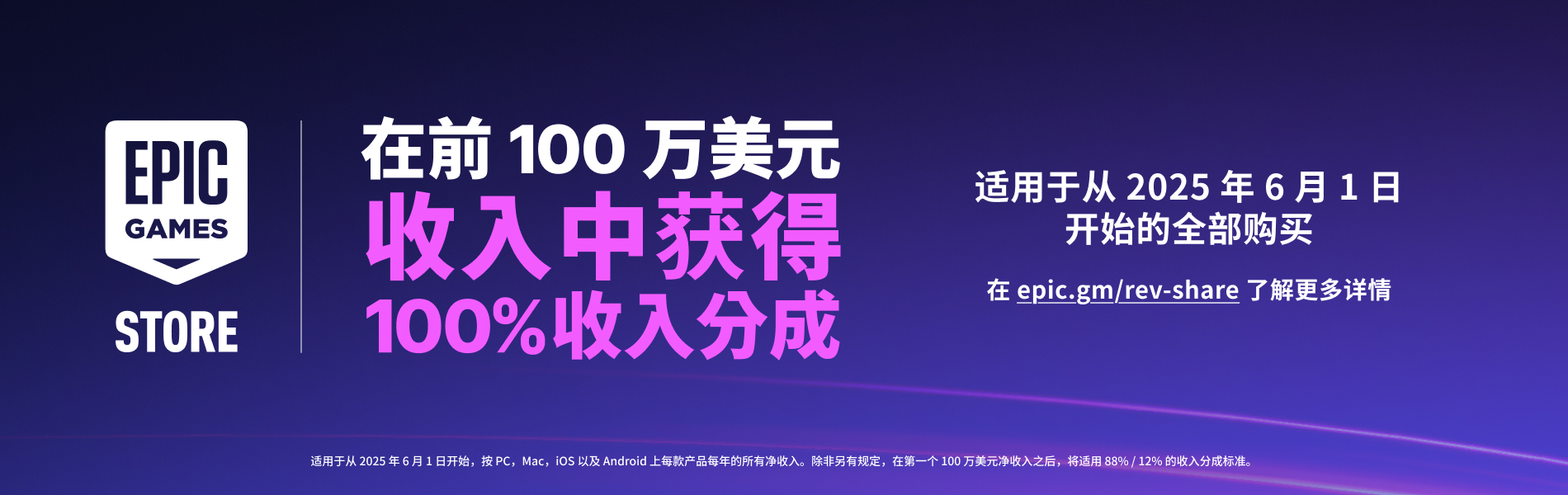 Epic游戏商城收益分成模式更新：每款产品每年的前100 万美元收益均归您所有- Epic游戏商城