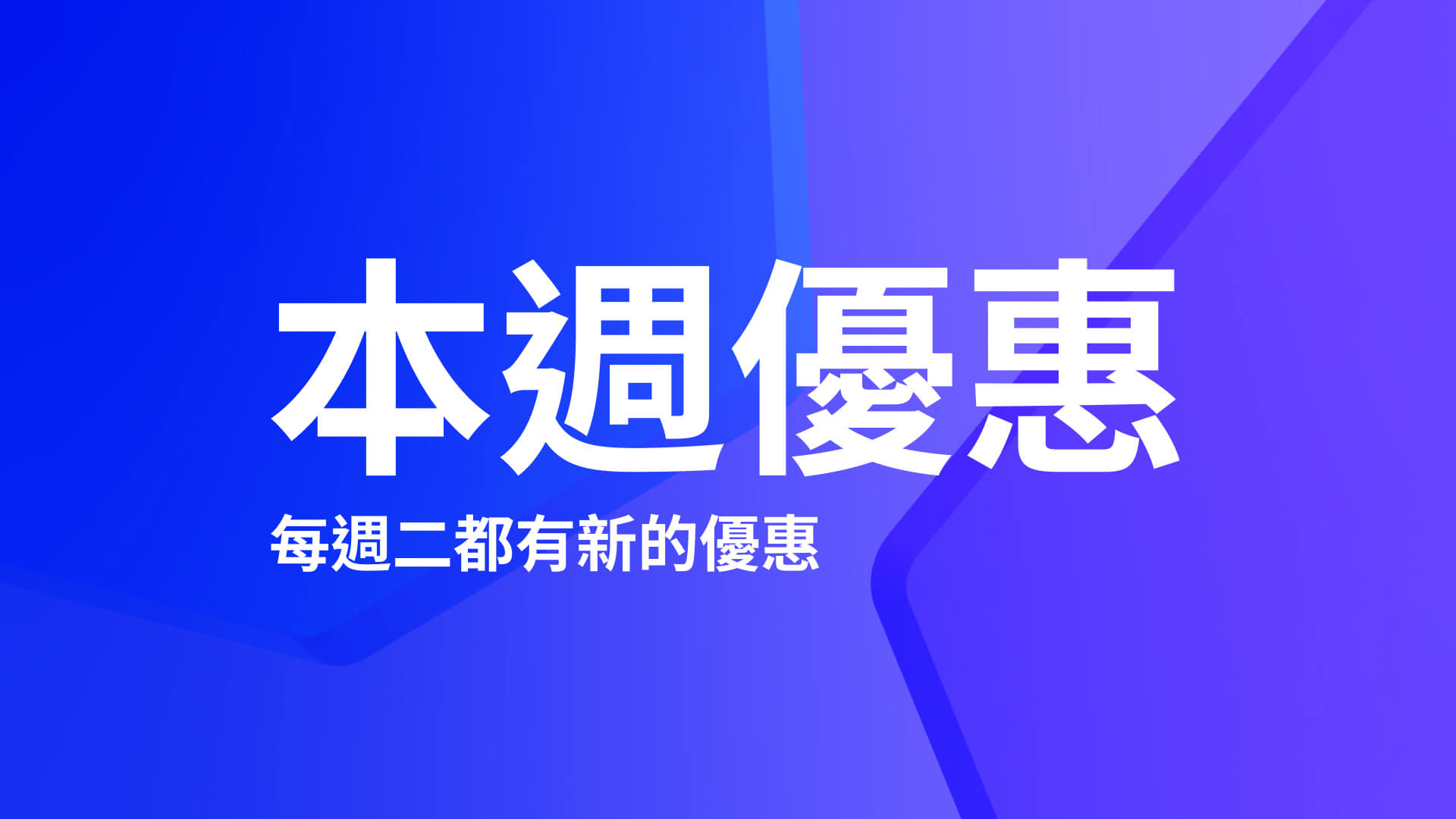 查看所有本週優惠商品。