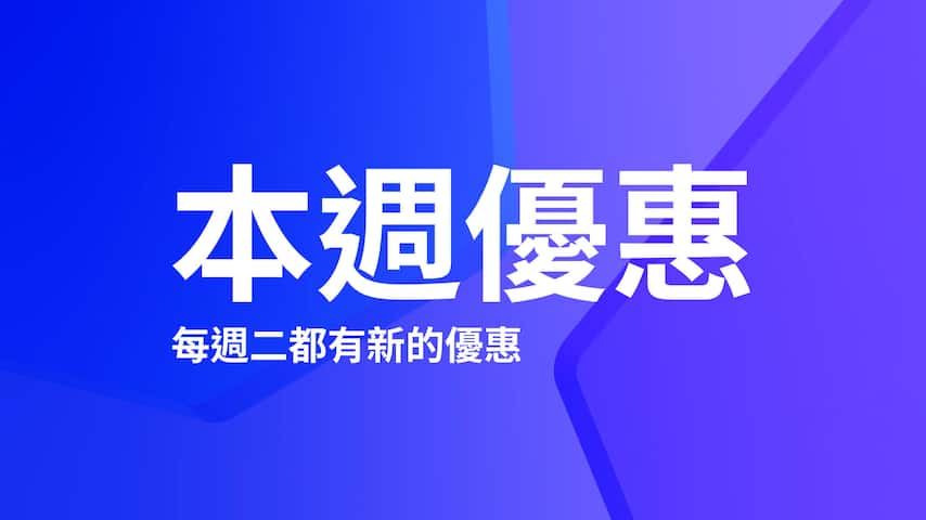 本週優惠