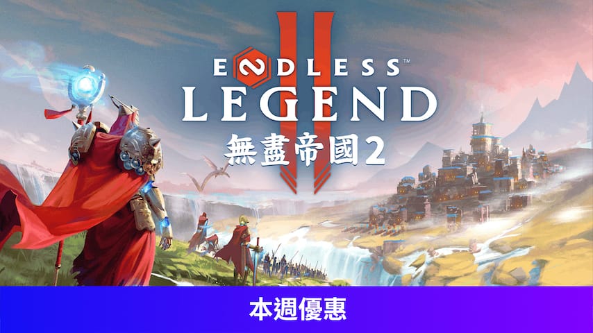 無盡帝國 2 ENDLESS Legend™ 2