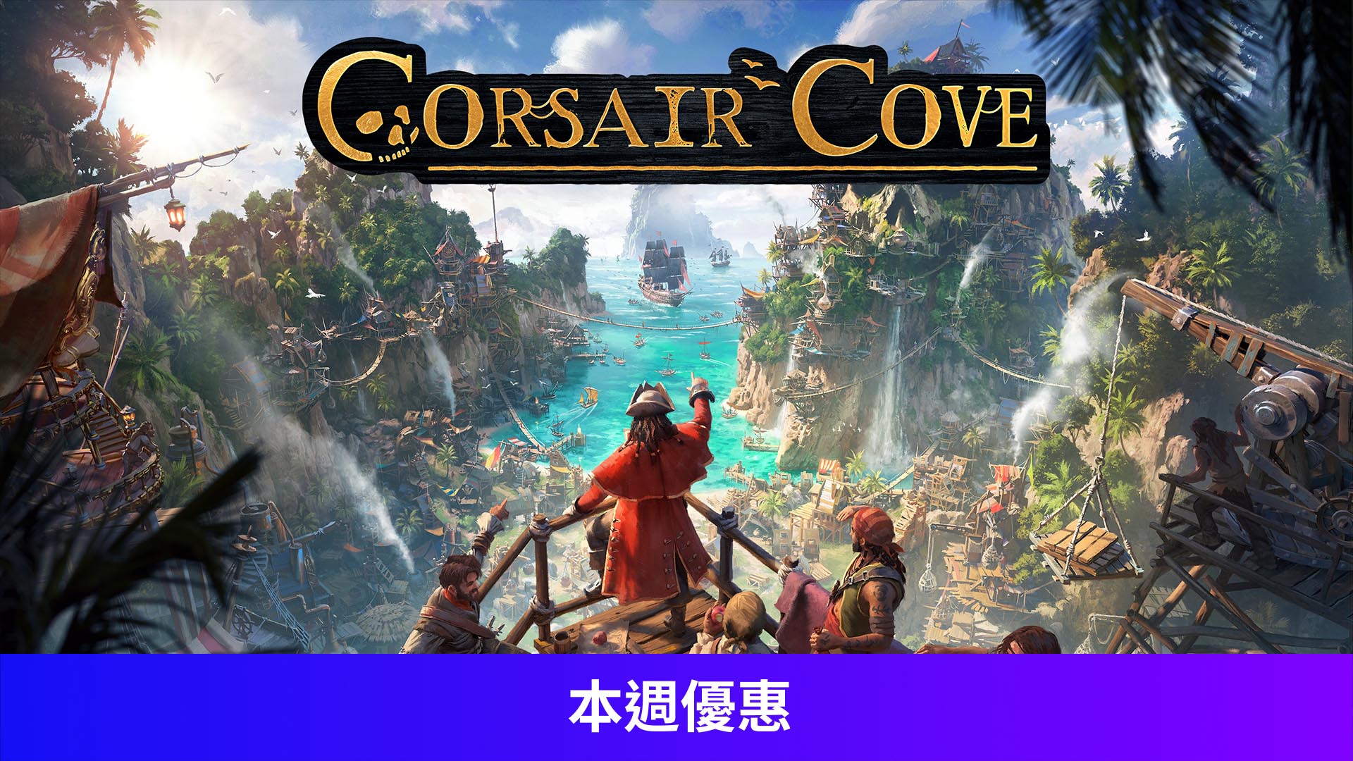 縱橫秘灣 Corsair Cove