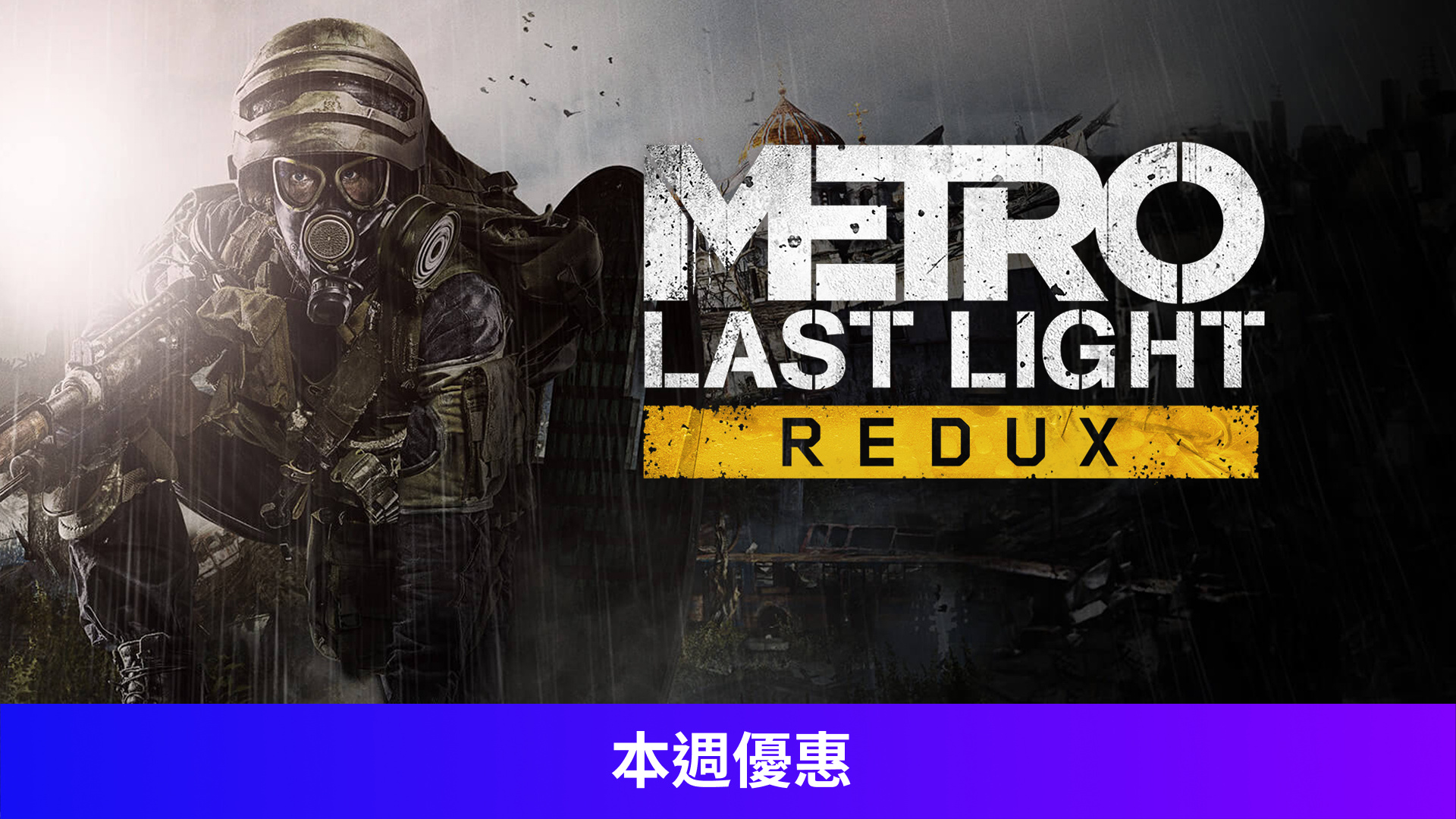 《Metro Last Light Redux》