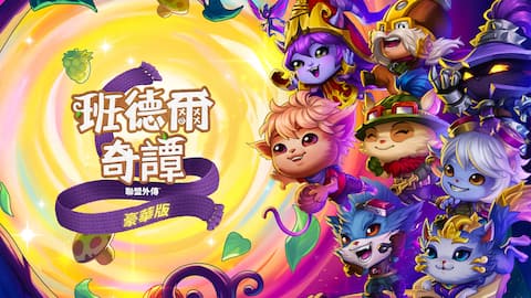 《班德爾奇譚》Deluxe Edition