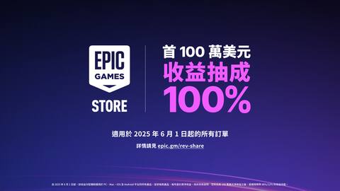 Epic Games Store 改良收益分配模式:每款產品每年首 100 萬美元保有 100% 收益