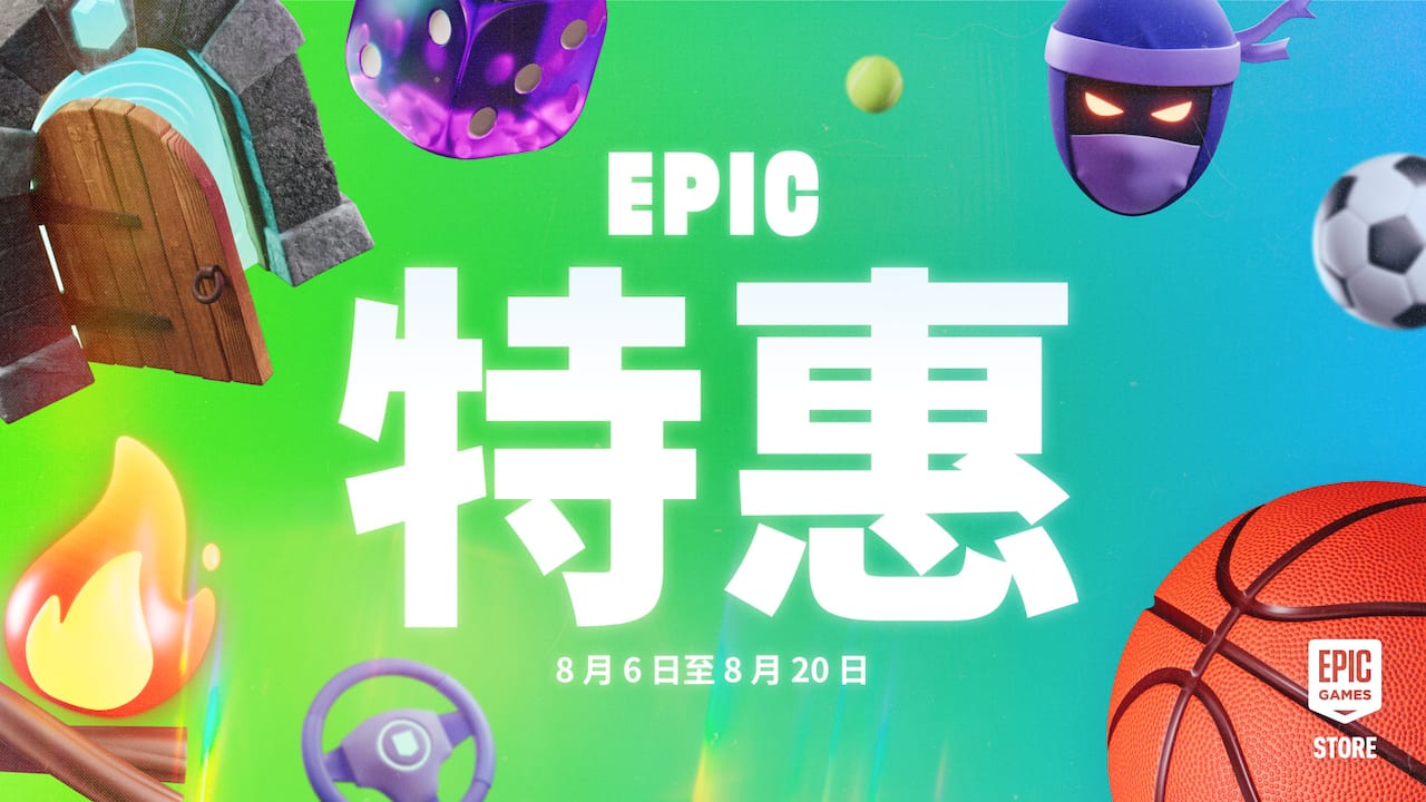 Epic 特惠完整特价目录