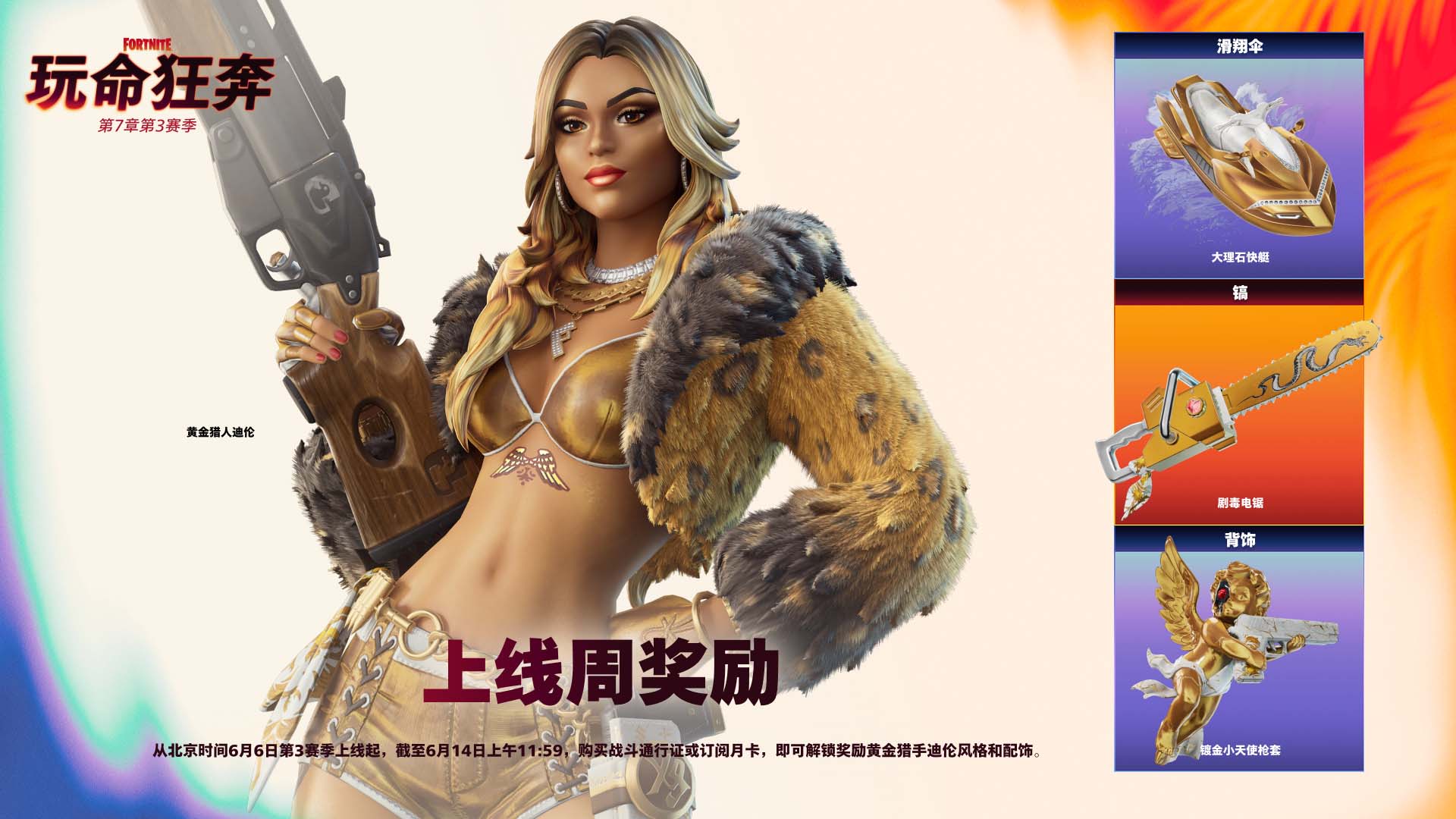 Fortnite：玩命狂奔 | 可解锁奖励